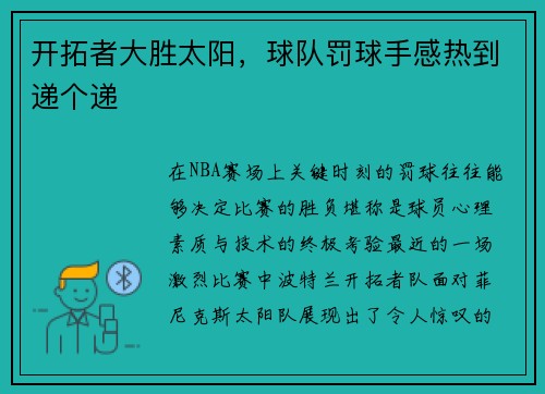 开拓者大胜太阳，球队罚球手感热到递个递