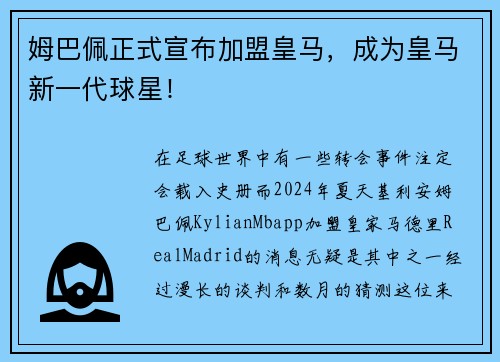 姆巴佩正式宣布加盟皇马，成为皇马新一代球星！