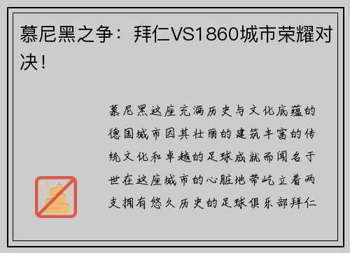 慕尼黑之争：拜仁VS1860城市荣耀对决！