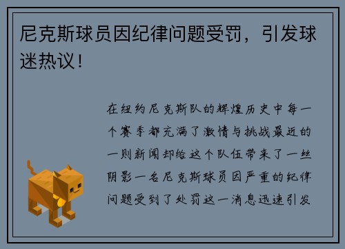 尼克斯球员因纪律问题受罚，引发球迷热议！