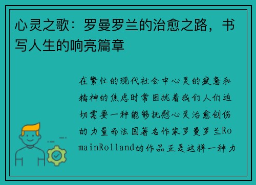 心灵之歌：罗曼罗兰的治愈之路，书写人生的响亮篇章