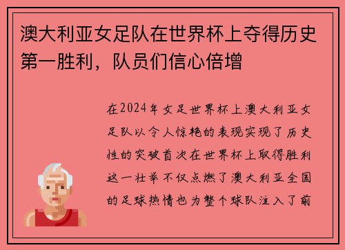 澳大利亚女足队在世界杯上夺得历史第一胜利，队员们信心倍增