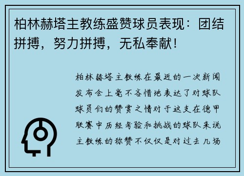 柏林赫塔主教练盛赞球员表现：团结拼搏，努力拼搏，无私奉献！