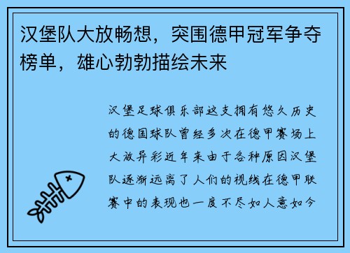 汉堡队大放畅想，突围德甲冠军争夺榜单，雄心勃勃描绘未来