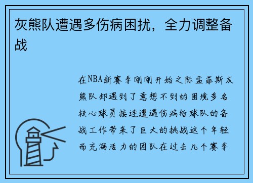 灰熊队遭遇多伤病困扰，全力调整备战