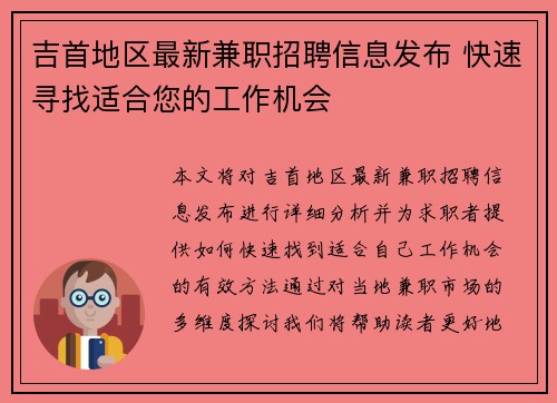 吉首地区最新兼职招聘信息发布 快速寻找适合您的工作机会