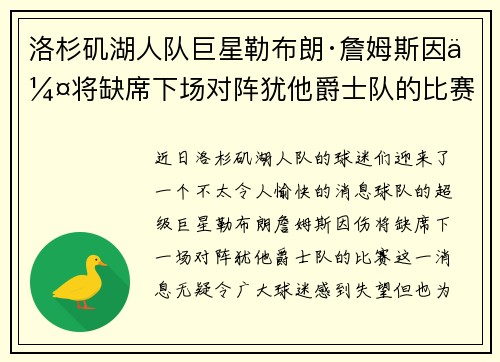 洛杉矶湖人队巨星勒布朗·詹姆斯因伤将缺席下场对阵犹他爵士队的比赛