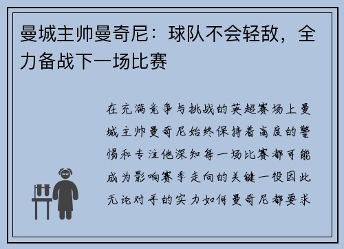 曼城主帅曼奇尼：球队不会轻敌，全力备战下一场比赛