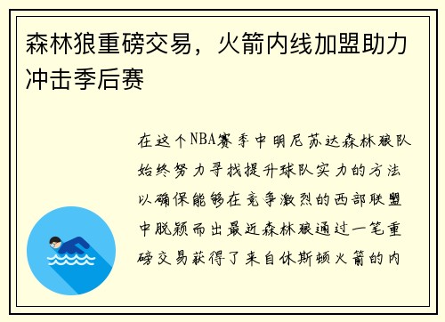 森林狼重磅交易，火箭内线加盟助力冲击季后赛
