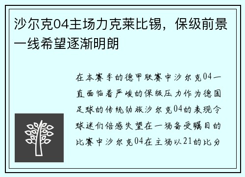 沙尔克04主场力克莱比锡，保级前景一线希望逐渐明朗