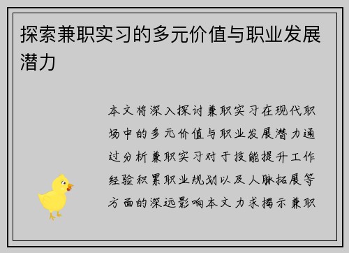 探索兼职实习的多元价值与职业发展潜力