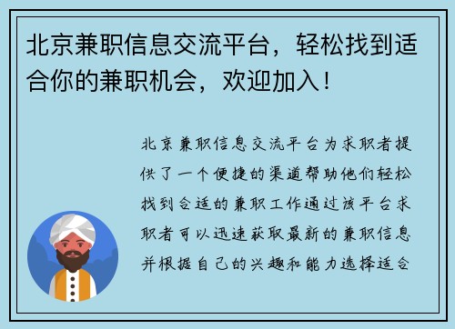 北京兼职信息交流平台，轻松找到适合你的兼职机会，欢迎加入！