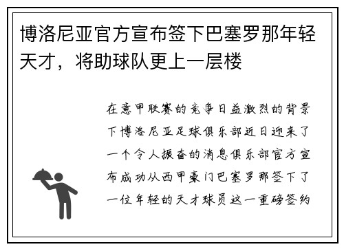 博洛尼亚官方宣布签下巴塞罗那年轻天才，将助球队更上一层楼