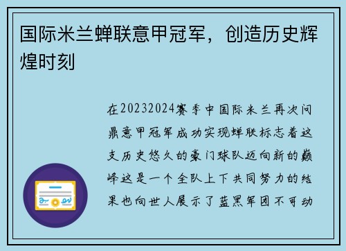 国际米兰蝉联意甲冠军，创造历史辉煌时刻