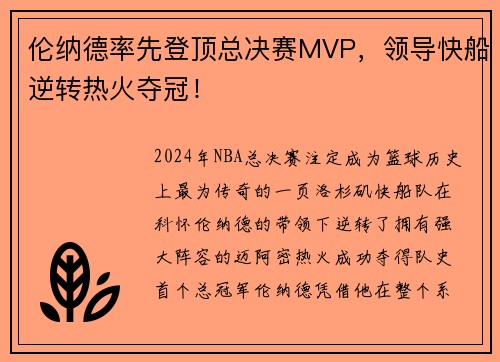伦纳德率先登顶总决赛MVP，领导快船逆转热火夺冠！
