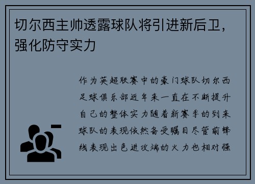切尔西主帅透露球队将引进新后卫，强化防守实力