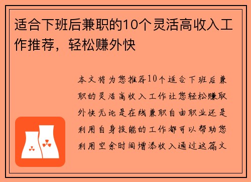 适合下班后兼职的10个灵活高收入工作推荐，轻松赚外快
