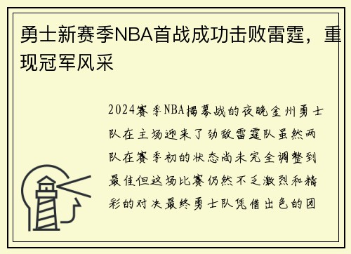 勇士新赛季NBA首战成功击败雷霆，重现冠军风采