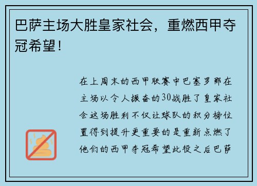 巴萨主场大胜皇家社会，重燃西甲夺冠希望！
