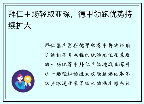拜仁主场轻取亚琛，德甲领跑优势持续扩大