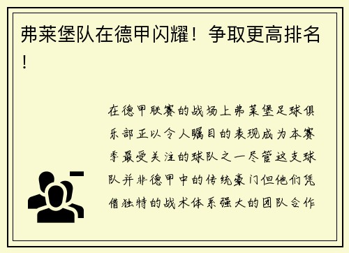弗莱堡队在德甲闪耀！争取更高排名！