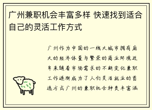 广州兼职机会丰富多样 快速找到适合自己的灵活工作方式