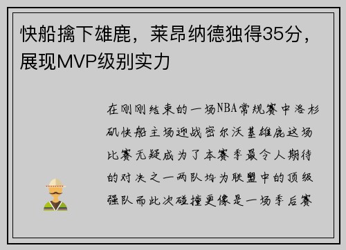 快船擒下雄鹿，莱昂纳德独得35分，展现MVP级别实力