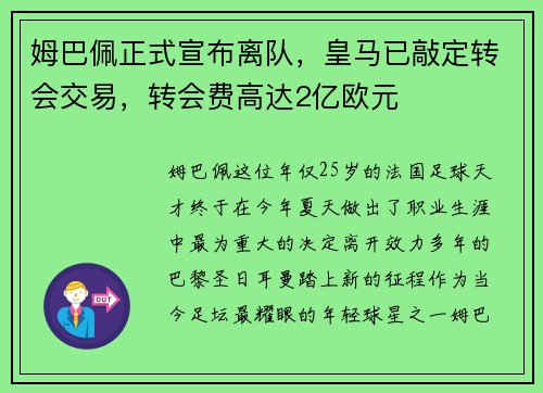 姆巴佩正式宣布离队，皇马已敲定转会交易，转会费高达2亿欧元
