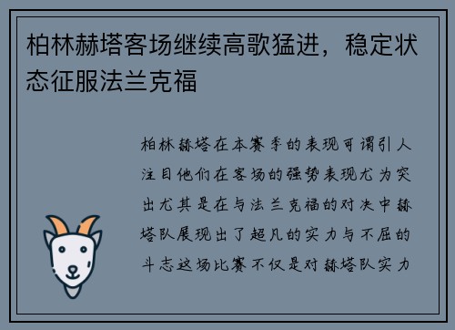 柏林赫塔客场继续高歌猛进，稳定状态征服法兰克福
