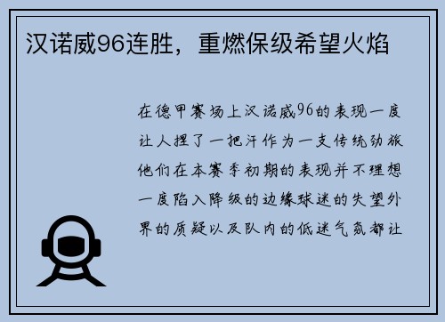 汉诺威96连胜，重燃保级希望火焰