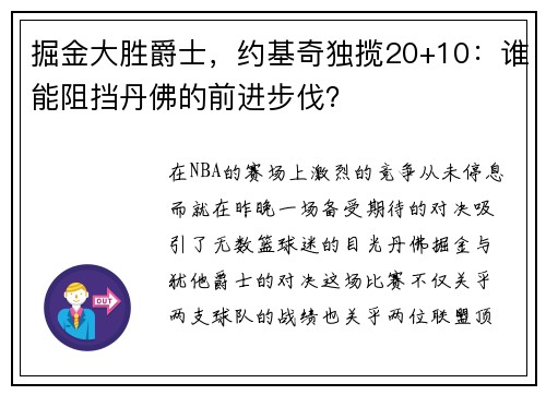 掘金大胜爵士，约基奇独揽20+10：谁能阻挡丹佛的前进步伐？