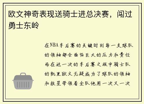 欧文神奇表现送骑士进总决赛，闯过勇士东岭