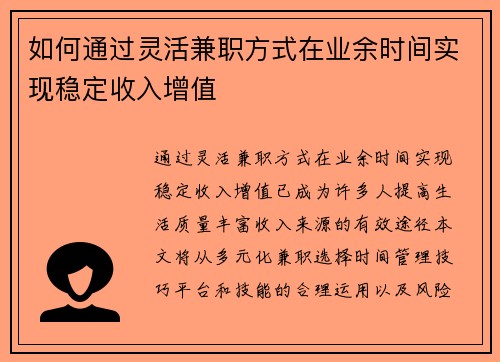 如何通过灵活兼职方式在业余时间实现稳定收入增值