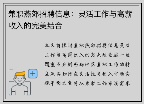兼职燕郊招聘信息：灵活工作与高薪收入的完美结合