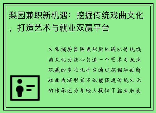 梨园兼职新机遇：挖掘传统戏曲文化，打造艺术与就业双赢平台