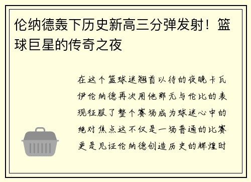 伦纳德轰下历史新高三分弹发射！篮球巨星的传奇之夜