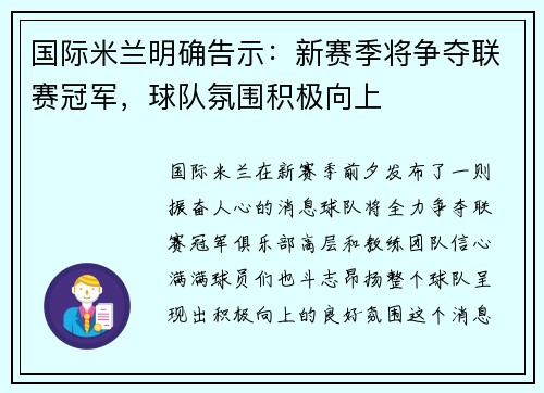 国际米兰明确告示：新赛季将争夺联赛冠军，球队氛围积极向上