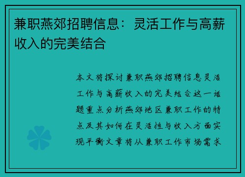 兼职燕郊招聘信息：灵活工作与高薪收入的完美结合