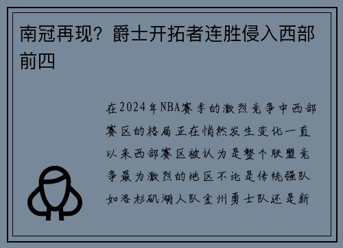 南冠再现？爵士开拓者连胜侵入西部前四