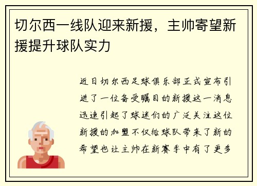 切尔西一线队迎来新援，主帅寄望新援提升球队实力