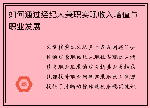 如何通过经纪人兼职实现收入增值与职业发展
