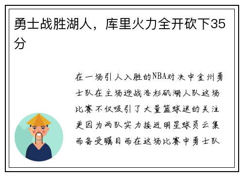 勇士战胜湖人，库里火力全开砍下35分
