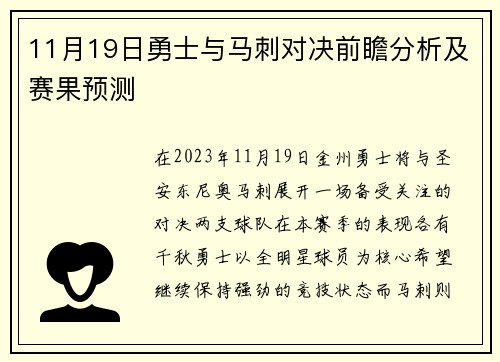 11月19日勇士与马刺对决前瞻分析及赛果预测