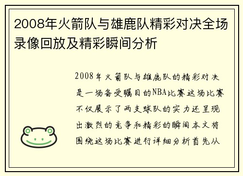 2008年火箭队与雄鹿队精彩对决全场录像回放及精彩瞬间分析