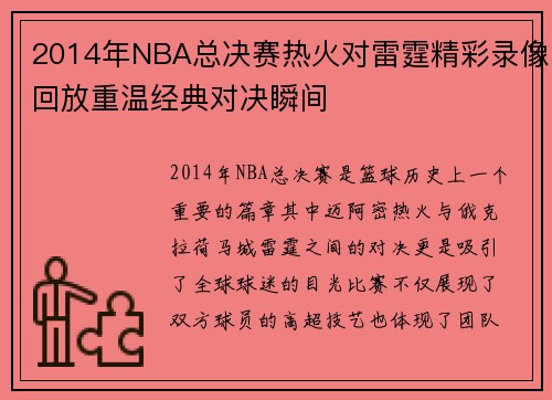 2014年NBA总决赛热火对雷霆精彩录像回放重温经典对决瞬间