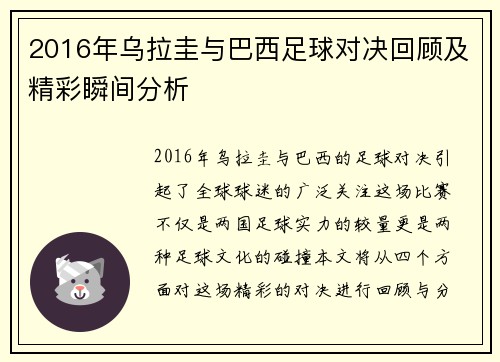 2016年乌拉圭与巴西足球对决回顾及精彩瞬间分析
