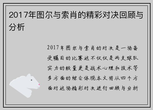 2017年图尔与索肖的精彩对决回顾与分析