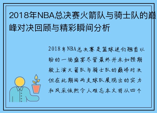 2018年NBA总决赛火箭队与骑士队的巅峰对决回顾与精彩瞬间分析