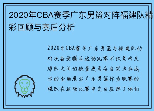 2020年CBA赛季广东男篮对阵福建队精彩回顾与赛后分析