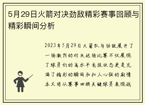 5月29日火箭对决劲敌精彩赛事回顾与精彩瞬间分析